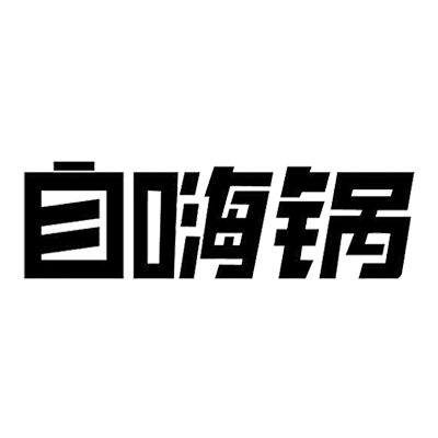 自嗨锅